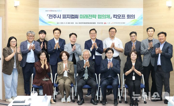 [전주=뉴시스]윤난슬 기자 = 전북 전주시는 21일 전주정보문화산업진흥원 신산업융복합지식산업센터에서 '피지컬AI 미래전략 협의체' 첫 회의를 열고 관련 산업 육성 전략 마련에 착수했다. (사진=전주시 제공) photo@newsis.com 