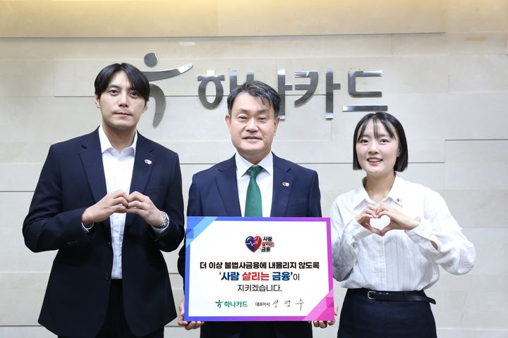 [서울=뉴시스] 성영수 하나카드 사장(가운데)이 서민금융진흥원에서 진행 중인 '사람 살리는 금융' 릴레이 캠페인에 동참하고 있다. (사진=하나카드 제공) 2026.09.21. photo@newsis.com *재판매 및 DB 금지