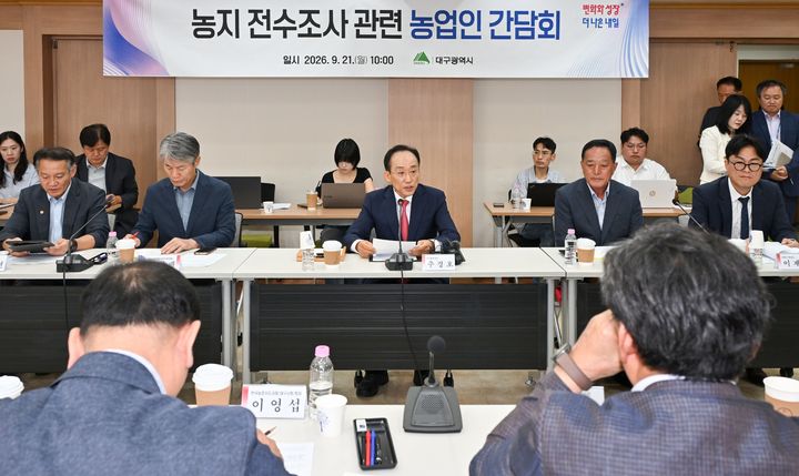 [대구=뉴시스]추경호 대구시장이 21일 오전 시청 산격청사에서 열린 정부 농지 전수조사 관련 농업인 간담회를 주재하고 있다(사진=대구시 제공) 2026.09.21 photo@newsis.com *재판매 및 DB 금지