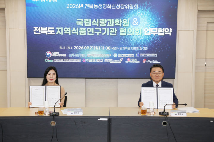 [세종=뉴시스] 농촌진흥청 국립식량과학원은 21일 전북 완주군 본원에서 전북 지역식품 연구기관 협의회 소속 8개 기관과 '국가와 지역이 상생하는 협력체계 구축을 위한 업무협약'을 체결했다고 밝혔다. (사진=농진청 제공) 2026.09.21. photo@newsis.com *재판매 및 DB 금지