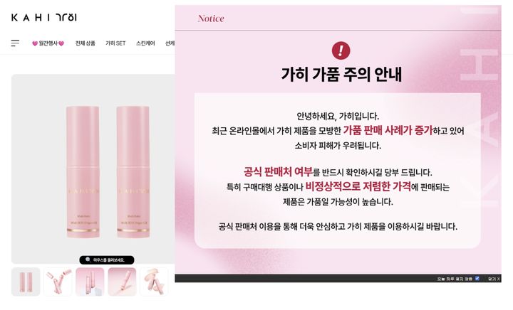 [서울=뉴시스] 뷰티 브랜드 가히(KAHI)가 중국산 위조 화장품 유통에 대응해 정품 확인 안내를 강화하고, 위조품 판매자를 상대로 법적 조치를 이어가는 등 전방위 대응에 나섰다. (사진=가히 제공) 2026.09.21. photo@newsis.com *재판매 및 DB 금지