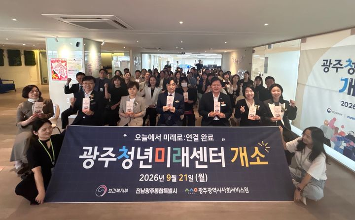 [전남광주=뉴시스] 전남광주통합특별시는 21일 위기청년 통합 지원 거점인 '광주청년미래센터'의 문을 열었다. (사진=광주청년미래센터 제공) 2026.09.21. photo@newsis.com *재판매 및 DB 금지