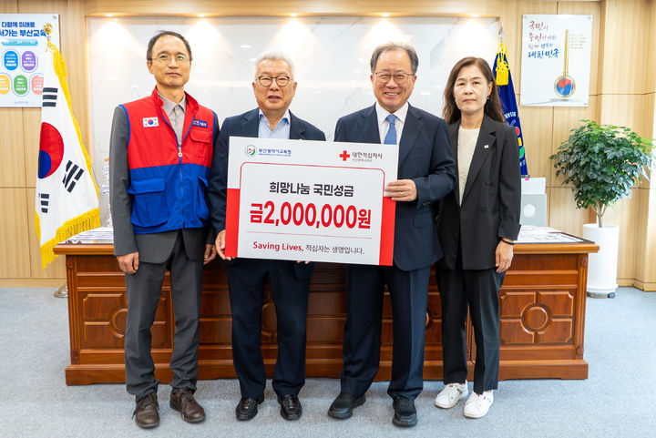 [부산=뉴시스] 부산시교육청은 김석준 부산교육감이 대한적십자사 부산지사에 적십자 특별회비 성금 200만원을 전달했다고 21일 밝혔다. (사진=부산교육청 제공) 2026.09.21. photo@newsis.com *재판매 및 DB 금지
