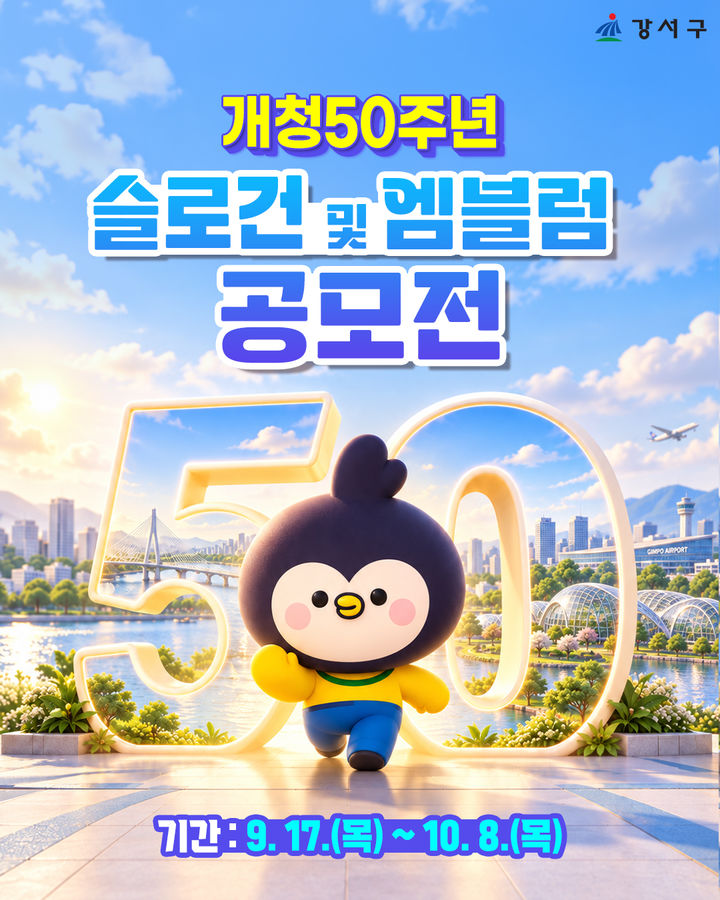 [서울=뉴시스] 서울 강서구 개청 50주년 기념 슬로건·엠블럼 공모전 홍보물. (사진=강서구 제공) 2026.09.21. photo@newsis.com *재판매 및 DB 금지