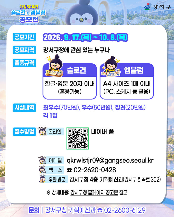 [서울=뉴시스] 서울 강서구 개청 50주년 기념 슬로건·엠블럼 공모전 홍보물. (사진=강서구 제공) 2026.09.21. photo@newsis.com *재판매 및 DB 금지