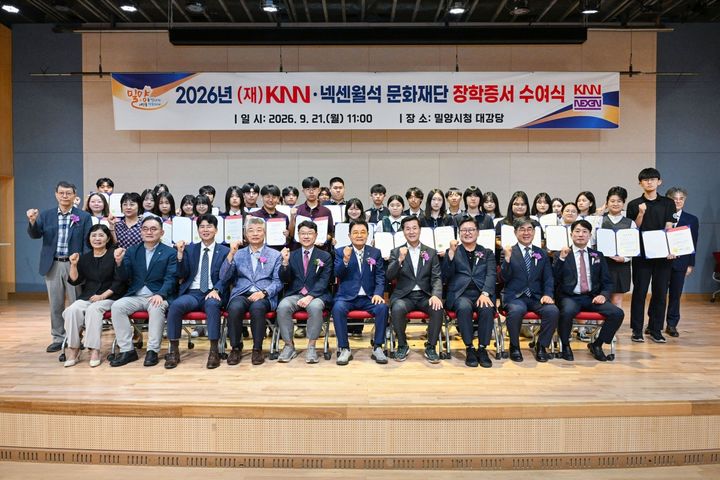 [밀양=뉴시스] 안지율 기자 = 강병중 KNN·넥센월석문화재단 이사장, 장학생 등이 기념촬영을 하고 있다. (사진=밀양시 제공) 2026.09.21. photo@newsis.com *재판매 및 DB 금지