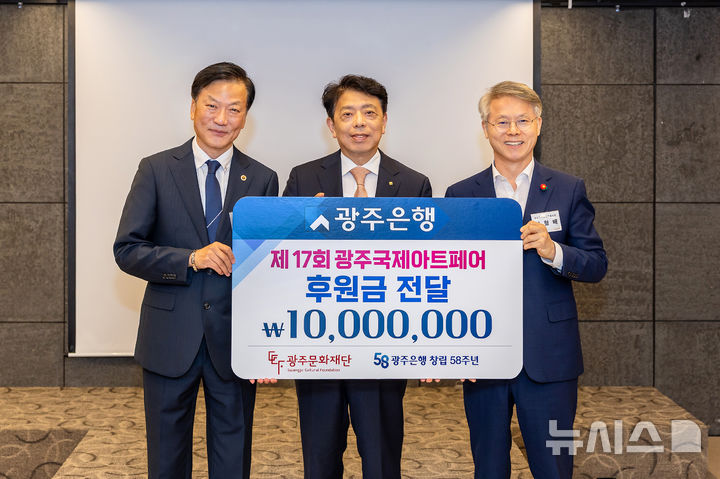 [전남광주=뉴시스] 정일선 광주은행장(가운데)은 최근 ACC디자인호텔에서 열린 '제17회 광주국제아트페어 조직위원회 간담회'에서 광주국제아트페어의 성공적인 개최를 위해 광주문화재단에 후원금 1000만원을 전달했다. (사진=광주은행 제공) photo@newsis.com *재판매 및 DB 금지