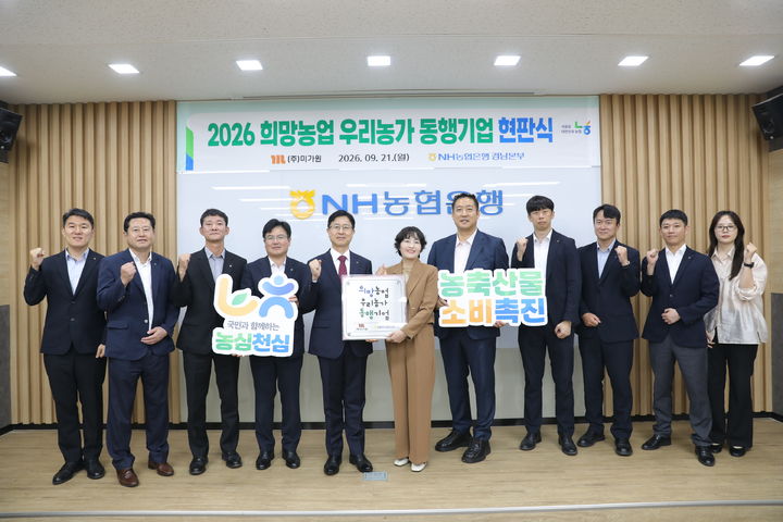 [창원=뉴시스]NH농협은행 경남본부, ㈜미가원 동행기업 선정.(사진=경남농협 제공) 2026.09.21.photo@newsis.com *재판매 및 DB 금지