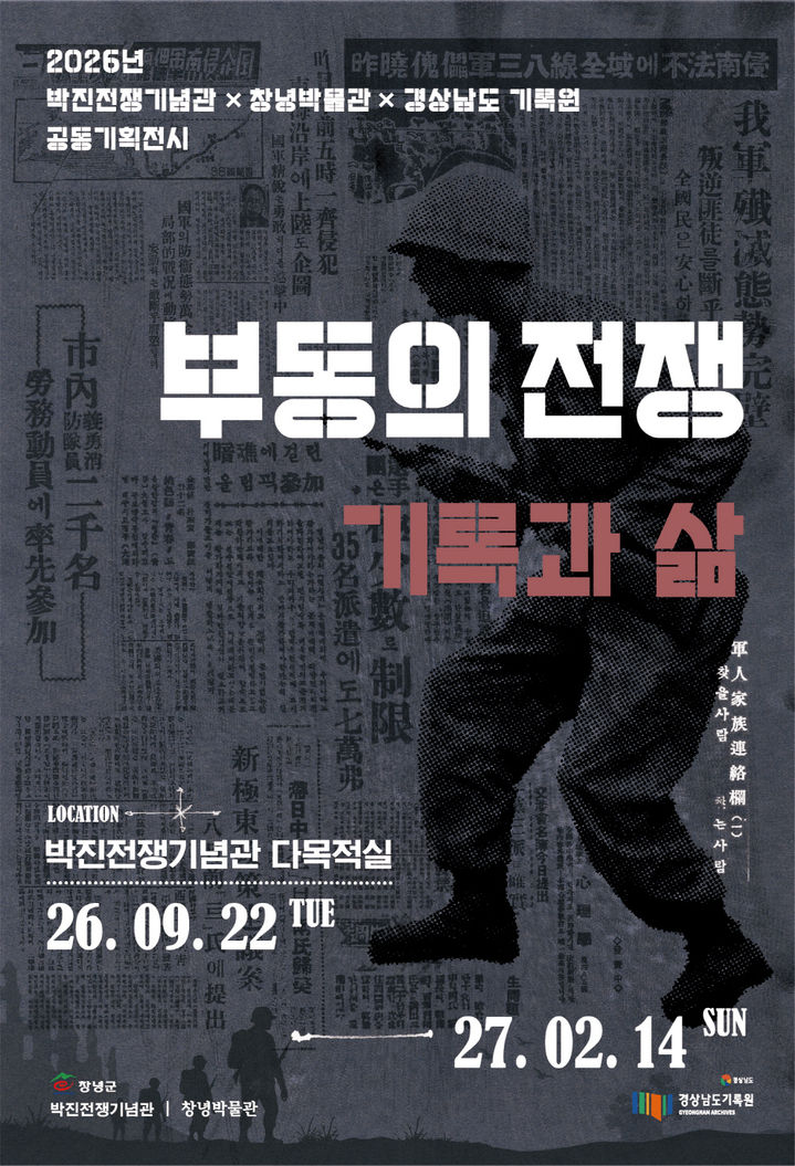 [창녕=뉴시스] 안지율 기자 = 공동기획전시 부동의 전쟁: 기록과 삶 포스터. (사진= 창녕군 제공) 2026.09.21. photo@newsis.com *재판매 및 DB 금지