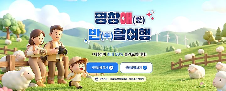 [평창=뉴시스] 평창군 반값여행. (사진=평창군 반값여행 홈페이지에서 캡쳐) 2026.09.21. photo@newsis.com *재판매 및 DB 금지