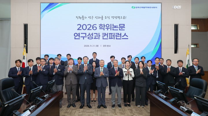 [세종=뉴시스]한국수력원자력이 21일 경북 경주 본사에서 임직원과 외부 전문가 등 100여명이 참석한 가운데 '2026 학위논문 연구성과 컨퍼런스'를 개최했다.(사진= 한수원 제공) *재판매 및 DB 금지