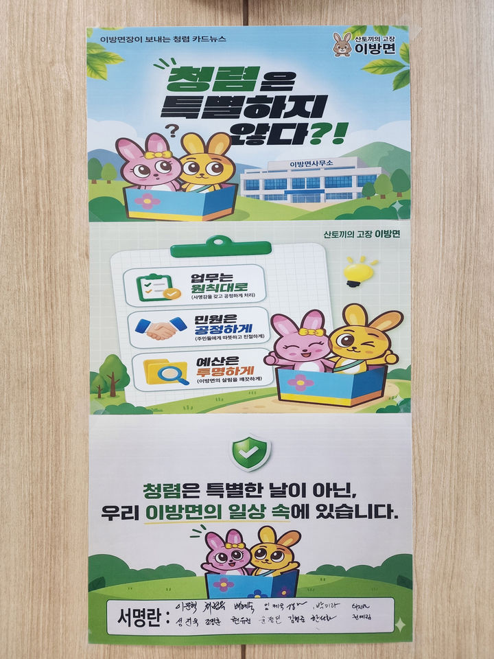 [창녕=뉴시스] 안지율 기자 = 청사 내에 부착된 이방면 맞춤형 산토끼 청렴 카드뉴스. (사진= 창녕군 제공) 2026.09.21. photo@newsis.com *재판매 및 DB 금지