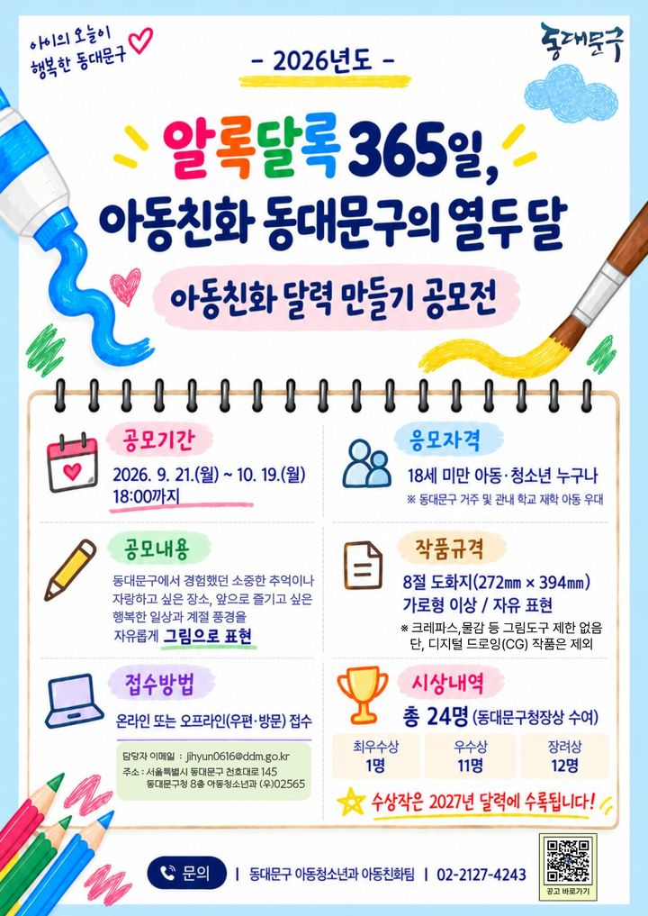 [서울=뉴시스] 동대문구 아동친화 달력 만들기 공모전 포스터. (사진=동대문구 제공) 2026.09.21. photo@newsis.com *재판매 및 DB 금지