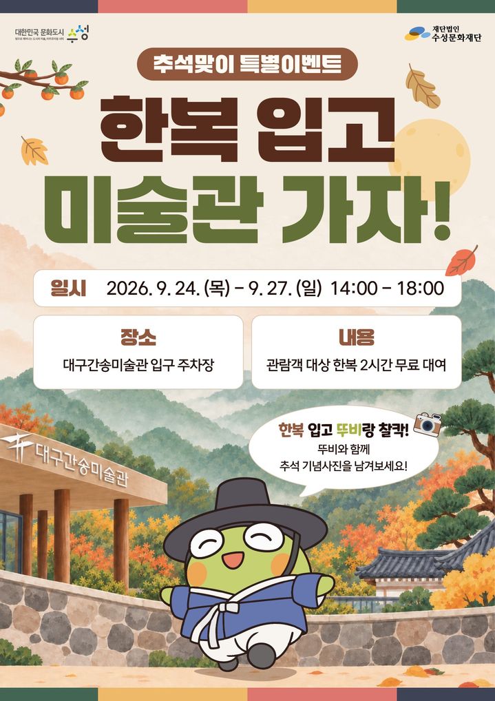 [대구=뉴시스] 수성문화재단은 추석 연휴 대구간송미술관 방문객에게 한복을 무료로 빌려주는 '한복 입고 미술관 가자!'를 운영한다. (사진 = 대구시 수성구 제공) 2026.09.21. photo@newsis.com *재판매 및 DB 금지