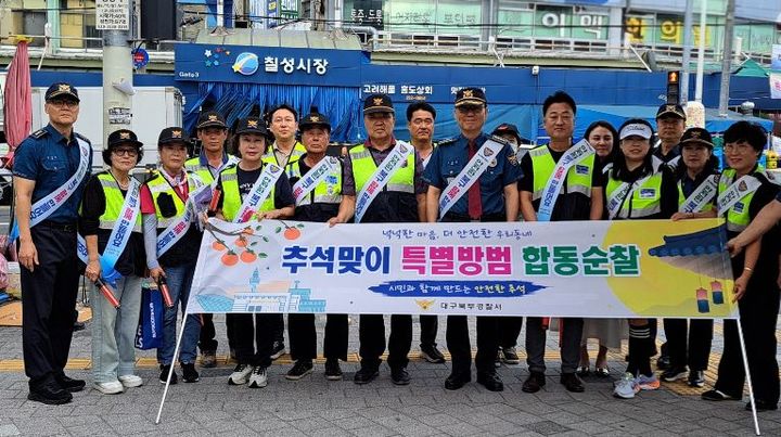 [대구=뉴시스] 대구 북부경찰서는 추석을 앞두고 칠성시장 일대에서 범죄 예방 합동순찰을 실시했다. (사진=대구 북부경찰서 제공) 2026.09.21. photo@newsis.com *재판매 및 DB 금지