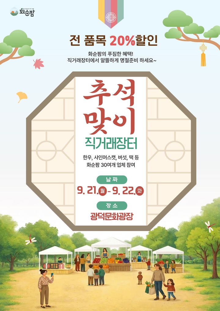 [전남광주=뉴시스] 전남광주 화순군은 추석을 맞아 21일부터 이틀간 광덕문화광장에서 추석맞이 농·특산물 직거래장터를 운영한다고 밝혔다. (사진=화순군 제공) 2026.09.21. photo@newsis.com *재판매 및 DB 금지