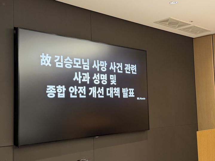 [판교=뉴시스] HL만도가 21일 경기 성남시 판교 HL만도 사옥에서 하청업체 노동자 사망 사고에 대해 사과하고 안전 대책을 발표했다. 2026.9.21. photo@newsis.com *재판매 및 DB 금지