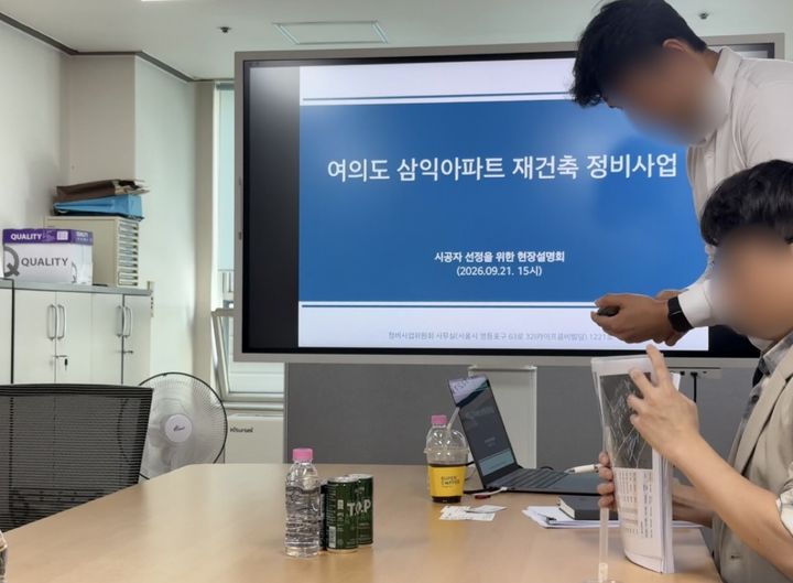 [서울=뉴시스] 21일 서울 영등포구 여의도동 삼익아파트 재건축 정비사업위원회 사무실에서 열린 현장설명회에 GS건설이 단독으로 참석했다. *재판매 및 DB 금지