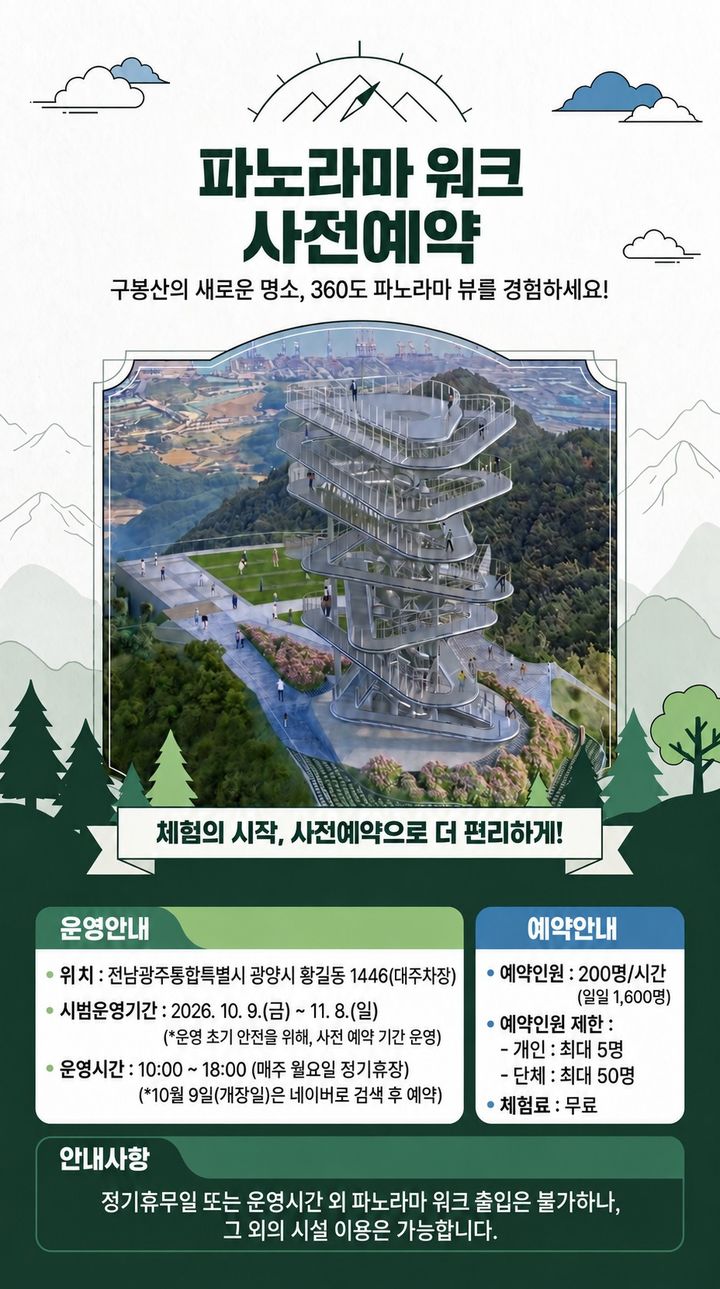 [광양소식] '파노라마 워크' 시범운영 사전 예약 등