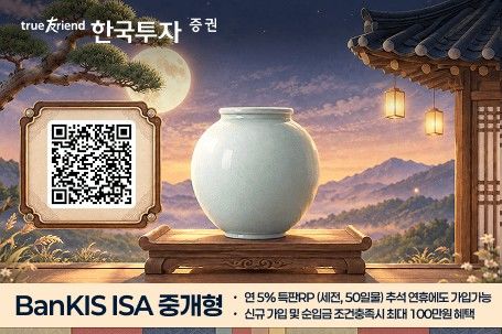 한투증권, 뱅키스 중개형 ISA '달항아리 이벤트'…연 5% 특판 RP 판매