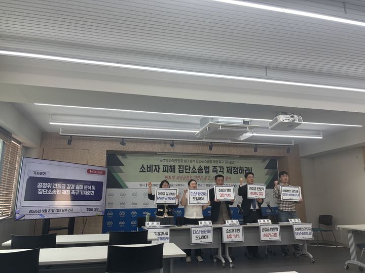 [서울=뉴시스]박준성 인턴기자=경제정의실천시민연합(경실련)은 21일 서울 종로구 경실련 강당에서 기자회견을 열고 공정위 과징금 감경 실태를 발표하며 집단소송법 제정을 촉구했다. 2026.09.21 photo@newsis.com *재판매 및 DB 금지