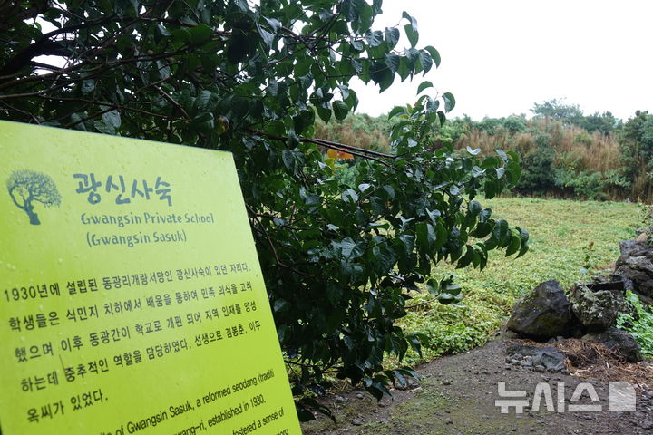 [제주=뉴시스] 양영전 기자 = 제주4·3 당시 불에 타 없어진 '잃어버린 마을'인 무등이왓에 자리했던 광신사숙 터. 2026.09.16. 0jeoni@newsis.com