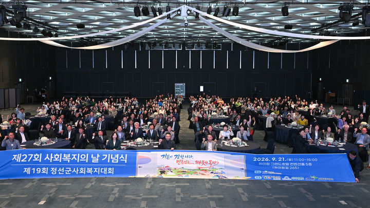 정선군사회복지협의회는 21일 하이원 그랜드호텔 컨벤션홀에서 제 27회 사회복지의날을 기념해 ‘제 19회 정선군사회복지대회’를 개최하고 있다.(사진=정선군 제공) *재판매 및 DB 금지