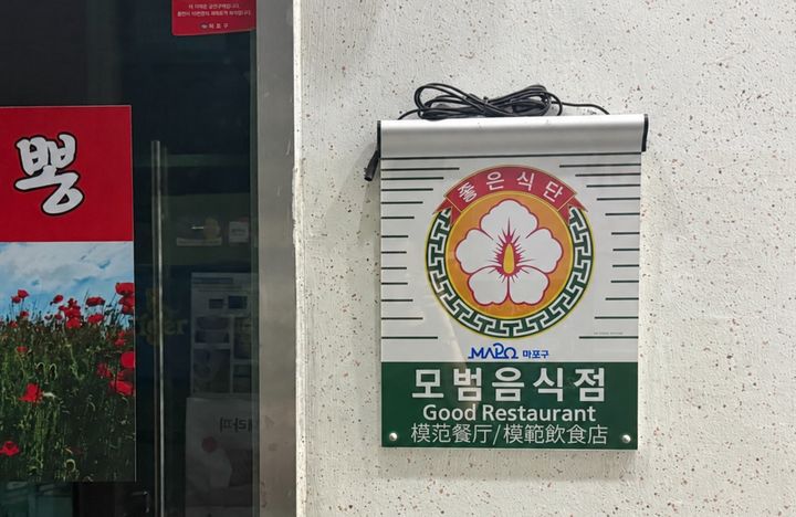 [서울=뉴시스] 음식점 출입구에 마포구 모범음식점 지정 표지판이 부착돼 있다. (사진=마포구 제공) 2026.09.21. photo@newsis.com *재판매 및 DB 금지