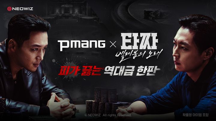 [서울=뉴시스] 네오위즈가 피망 포커·쇼다운 홀덤·뉴맞고·섯다·뉴베가스 등 웹보드 게임 5종에서 타짜: 벨제붑의 노래와 컬래버레이션을 진행한다. (사진=네오위즈 제공) *재판매 및 DB 금지