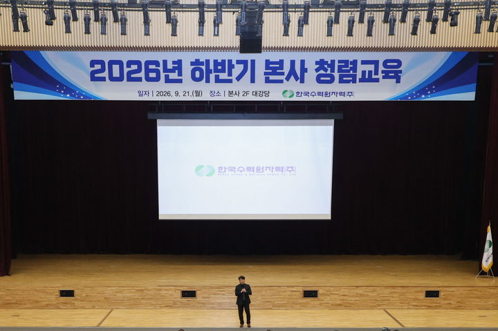 [세종=뉴시스]한국수력원자력이 21일 경북 경주 본사에서 임직원을 대상으로 '2026년 하반기 청렴교육'을 실시했다.(사진= 한수원 제공) *재판매 및 DB 금지