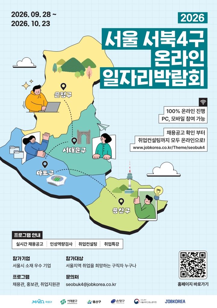 [서울=뉴시스] 2026 서울 서북4구 온라인 일자리박람회 홍보물. (사진=은평구 제공) 2026.09.21. photo@newsis.com *재판매 및 DB 금지
