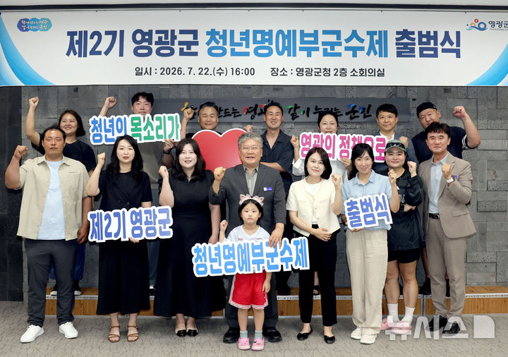 [영광=뉴시스] 영광군 청년 명예부군수 출범식 (사진=영광군 제공) photo@newsis.com *재판매 및 DB 금지