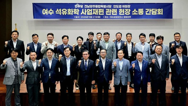 [여수=뉴시스] 더불어민주당 전남광주통합특별시당이 21일 여수상공회의소에서 정부 부처 관계자 등과 함께 여수 석유화학단지 지원책 마련을 위한 간담회를 가졌다. (사진=민주당 제공) photo@newsis.com *재판매 및 DB 금지