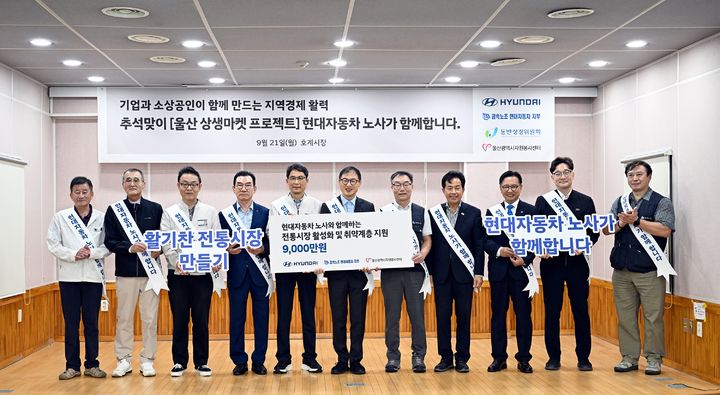 [울산=뉴시스] 현대자동차 노사 관계자들이 21일 울산 북구 호계시장에서 추석 맞이 장보기 행사를 열고 사회공헌기금 9000만원을 울산시자원봉사센터와 울산사회복지공동모금회에 기탁했다. (사진=현대자동차 제공) 2026.09.21. photo@newsis.com *재판매 및 DB 금지