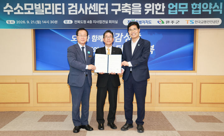 전북특별자치도는 21일 도청에서 완주군, 한국교통안전공단과 '수소모빌리티 검사센터 구축을 위한 업무협약'을 체결했다. *재판매 및 DB 금지