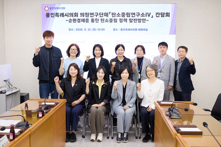 [용인=뉴시스] 의원연구단체 '탄소중립연구소IV'의 정책간담회(사진=용인시의회 제공) 2026. 09. 21. photo@newsis.com *재판매 및 DB 금지