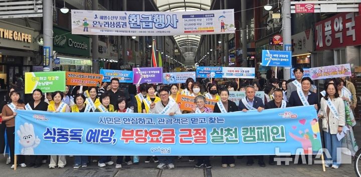 [포항=뉴시스] 포항 죽도시장에서 열린 '식품 안전사고 예방, 부당 요금 근절, 친절·청결 문화 확산을 위한 시 직원과 상인들이 참여한 홍보 캠페인. 2026.09.21. photo@newsis.com