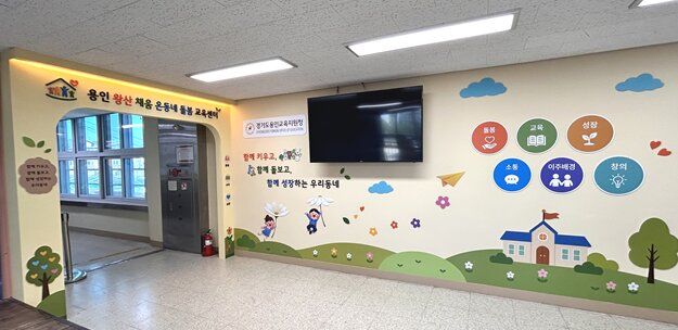[용인=뉴시스] 왕산 채움 온동네돌봄교육센터 (사진=용인교육지원청 제공) 2026. 09. 21. photo@newsis.com *재판매 및 DB 금지