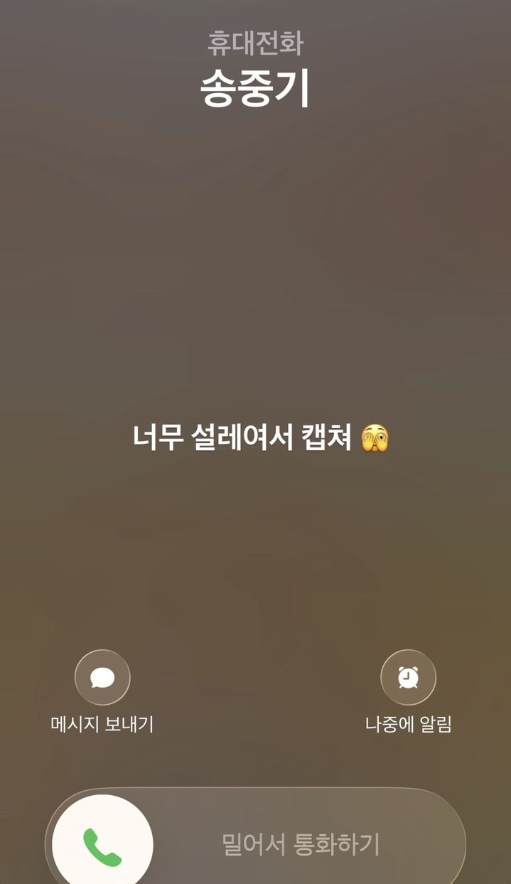 [서울=뉴시스] 이혜정이 송중기에게 전화 걸려 온 모습을 캡처했다. (사진= 이혜정 SNS 캡처) 2026.09.21. photo@newsis.com *재판매 및 DB 금지