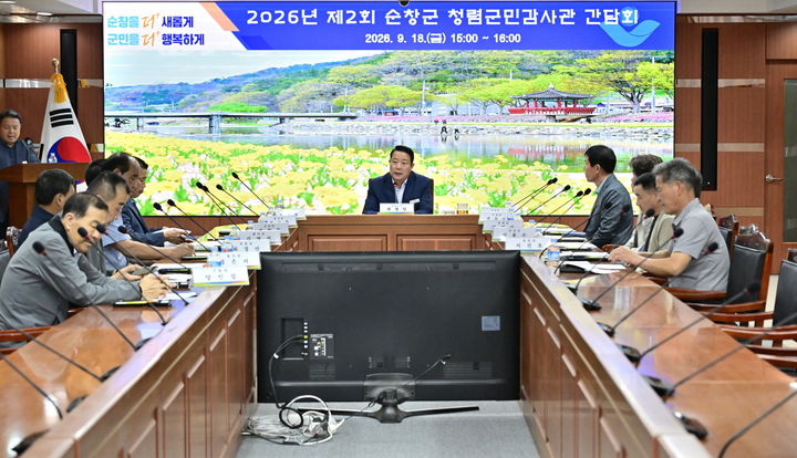 [순창=뉴시스] 지난 21일 순창군청에서 최영일 군수가 주재한 '제2회 순창군 청렴군민감사관 간담회'가 진행 중이다. *재판매 및 DB 금지