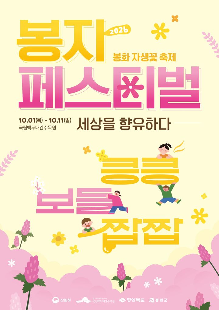 [봉화=뉴시스] '2026 봉자페스티벌' 포스터 (사진=한국수목원정원관리원 제공) 2026.09.21.photo@newsis.com&nbsp; *재판매 및 DB 금지