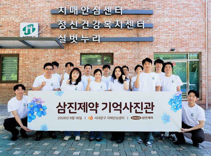 [서울=뉴시스] 삼진제약은 지난 16일 ‘치매 극복의 날’을 맞아 서대문구치매안심센터와 연계한 이동식 사회공헌 프로그램 '기억사진관'을 운영했다. (사진=삼진제약 제공) 2026.09.21. photo@newsis.com *재판매 및 DB 금지