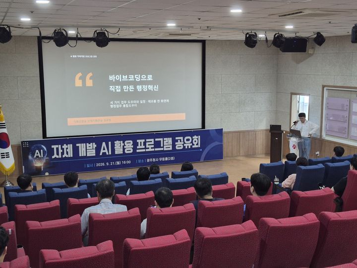 [전남광주=뉴시스] 전남광주통합특별시는 21일 광주청사 무등홀에서 자체 개발 인공지능(AI) 활용 프로그램 공유회를 열었다. (사진=전남광주시 제공) 2026.09.21. photo@newsis.com *재판매 및 DB 금지