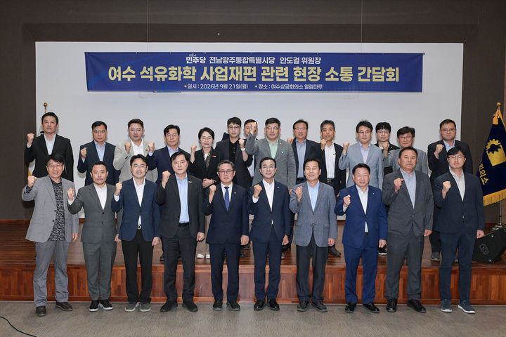 [여수=뉴시스] 21일 오후 여수상공회의소 열린마루에서 여수 석유화학 사업 재편 현장 소통 간담회가 열린 뒤 참석자들이 사진 촬영 하고 있다. (사진=여수시 제공) 206.09.21. photo@newsis.com *재판매 및 DB 금지