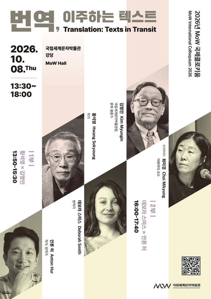 [서울=뉴시스] 국립세계문자박물관 국제콜로키움 '번역, 이주하는 텍스트' 포스터. (사진=국립세계문자박물관 제공) 2026.09.22. photo@newsis.com *재판매 및 DB 금지