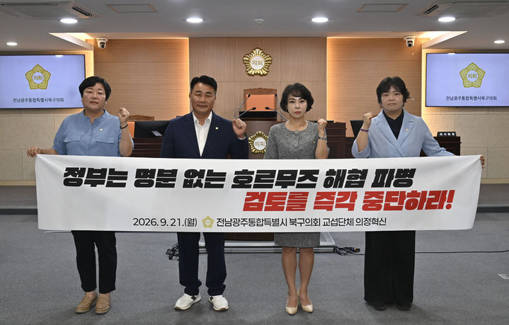 [전남광주=뉴시스] 전남광주 북구의회 의정혁신이 21일 정부의 호르무즈 파병 검토 철회를 촉구하고 있다. (사진 = 전남광주 북구의회 의정혁신) 2026.09.21. photo@newsis.com *재판매 및 DB 금지