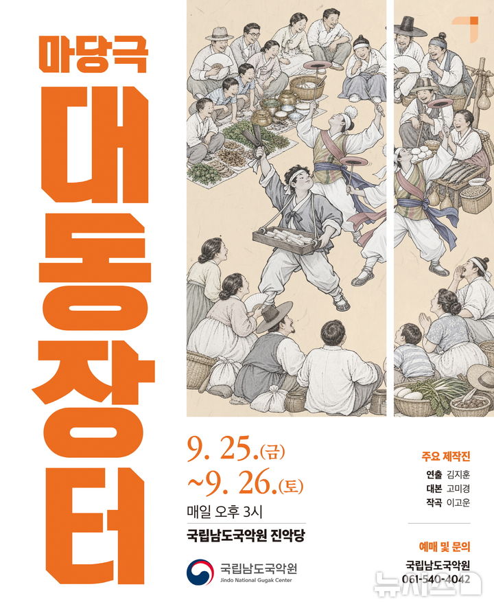 [서울=뉴시스]국립남도국악원 마당극 '대동장터' 포스터. (이미지=국립국악원 제공)