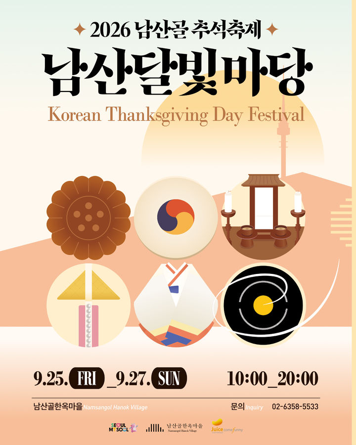 2026 남산골 추석축제 '남산달빛마당' 포스터. (이미지=남산골한옥마을 제공) *재판매 및 DB 금지