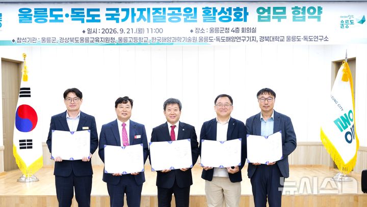 [울릉=뉴시스] 21일 울릉군청 회의실에서 울릉군-울릉교육청-울릉고교-경북대-한국해양과학기술원(KIOST)이 '울릉도·독도 국가지질공원 활성화를 위한 업무 협약(MOU)'을 맺은 후 기념 촬영하고 있다. (사진=울릉군 제공) 2026.09.21. photo@newsis.com