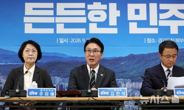 [의정부=뉴시스] 홍효식 기자 = 김민석 더불어민주당 대표가 21일 경기 의정부시 경기도청 북부청사에서 열린 경기 최고위원회의에서 발언하고 있다. 2026.09.21. yesphoto@newsis.com